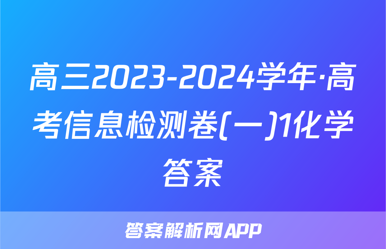 高三2023-2024学年·高考信息检测卷(一)1化学答案