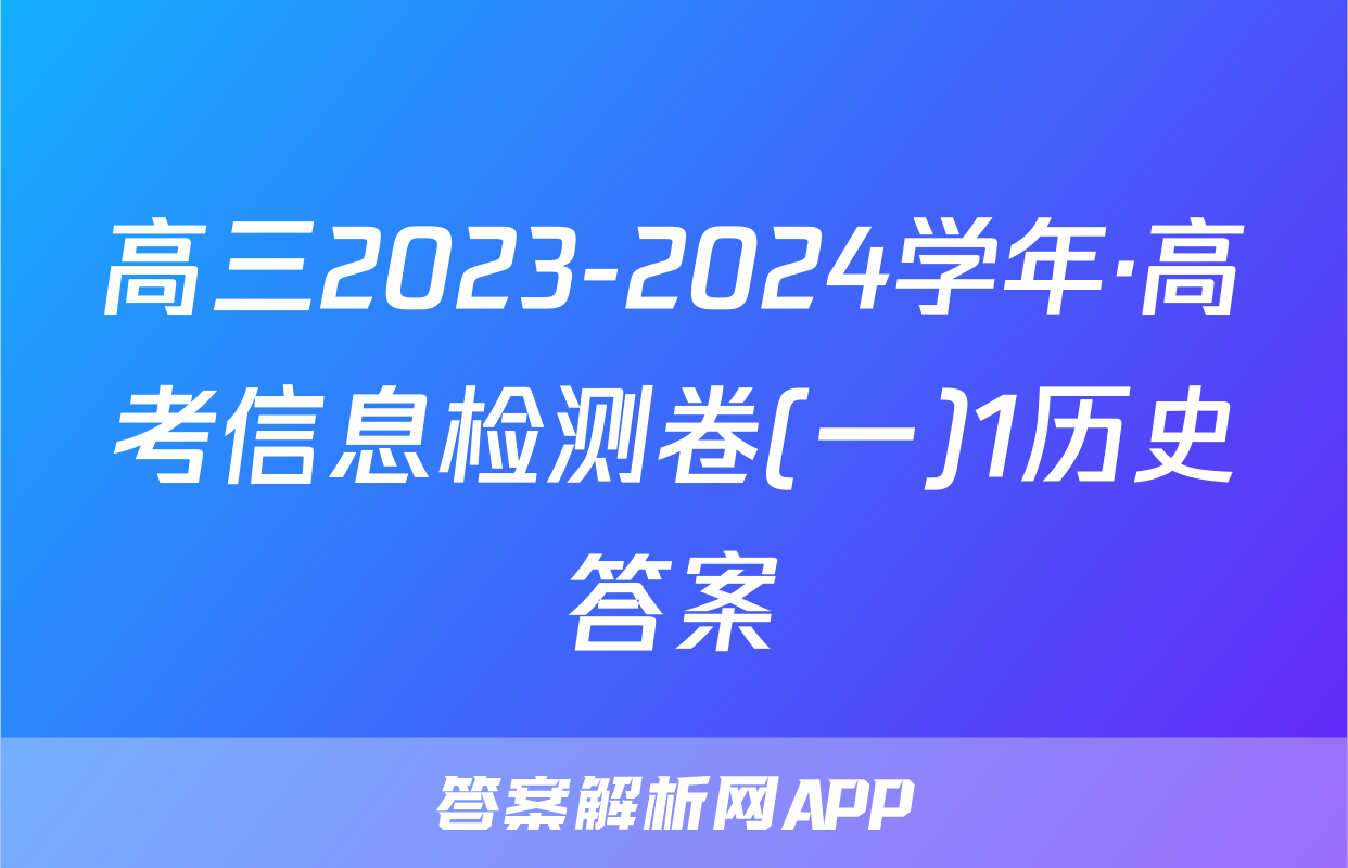 高三2023-2024学年·高考信息检测卷(一)1历史答案