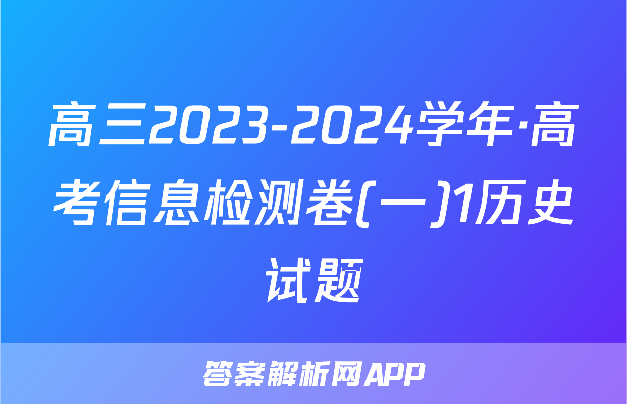 高三2023-2024学年·高考信息检测卷(一)1历史试题