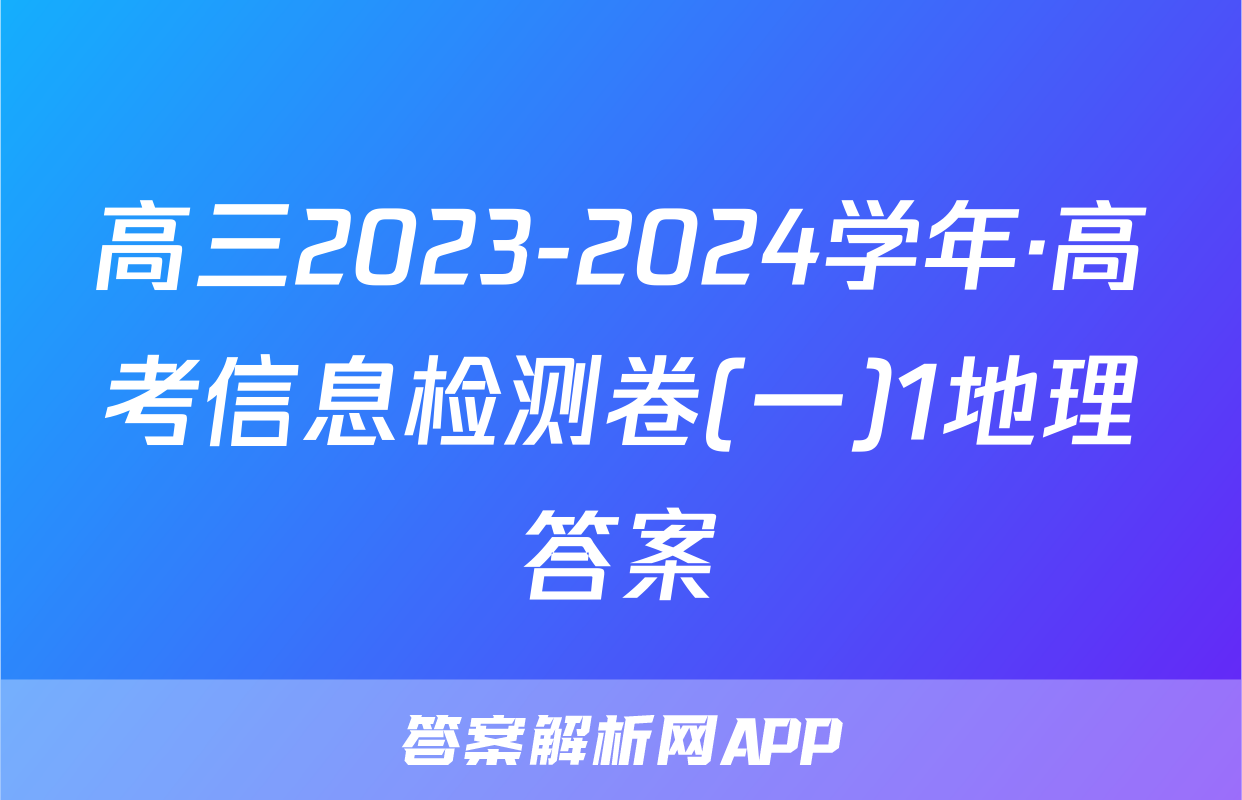高三2023-2024学年·高考信息检测卷(一)1地理答案