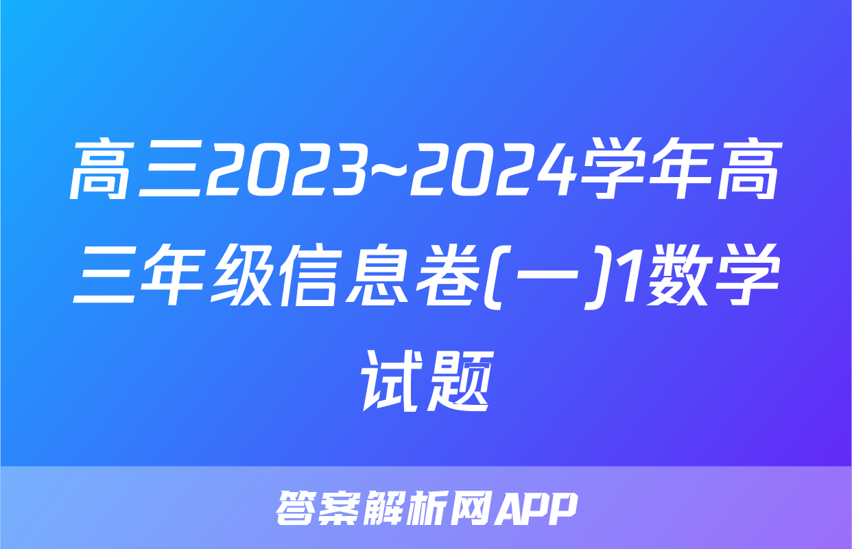 高三2023~2024学年高三年级信息卷(一)1数学试题