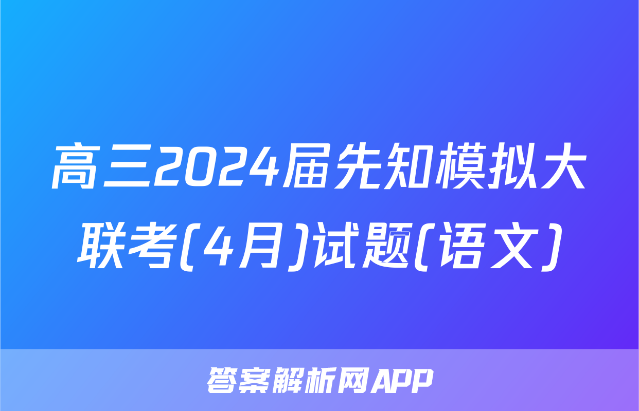高三2024届先知模拟大联考(4月)试题(语文)