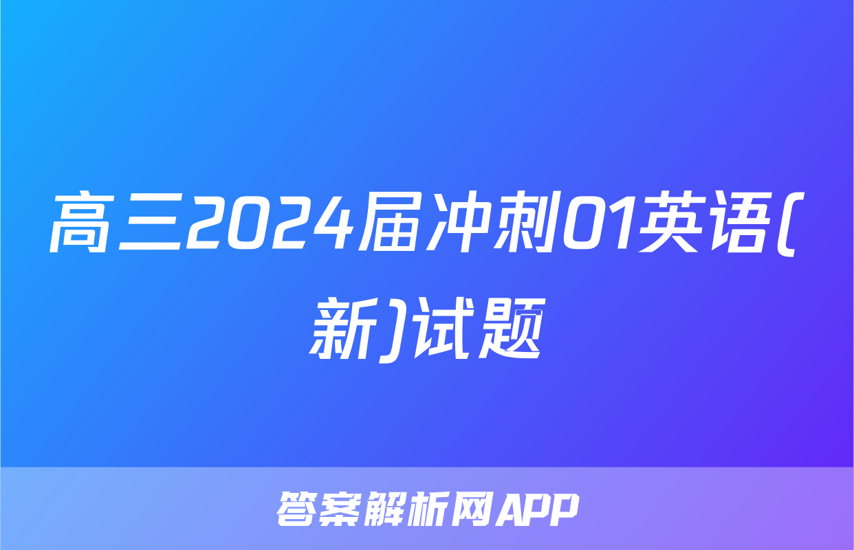 高三2024届冲刺01英语(新)试题