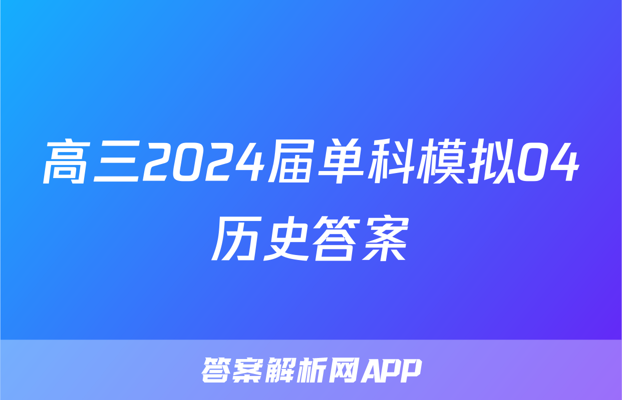 高三2024届单科模拟04历史答案