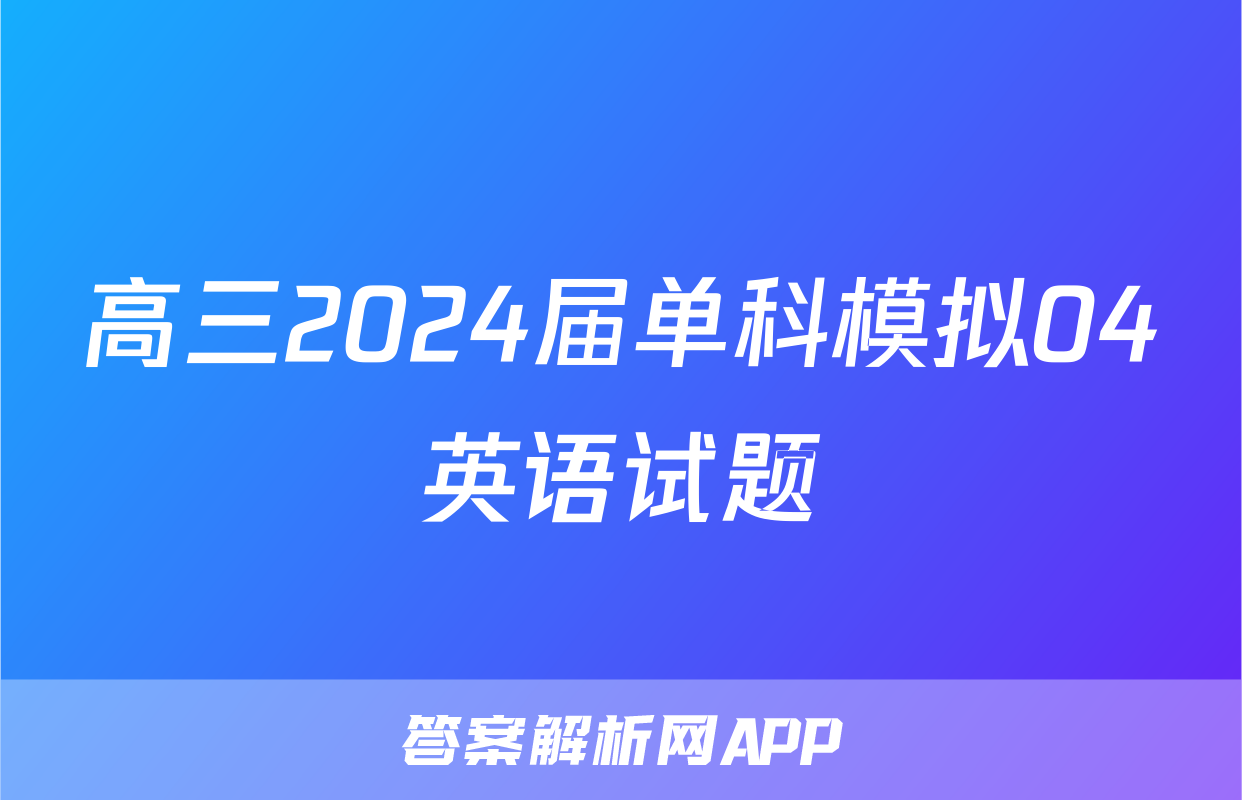 高三2024届单科模拟04英语试题