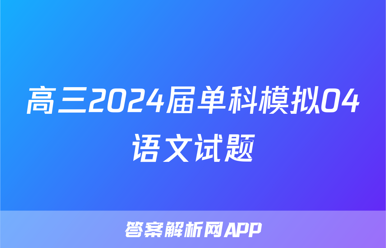 高三2024届单科模拟04语文试题