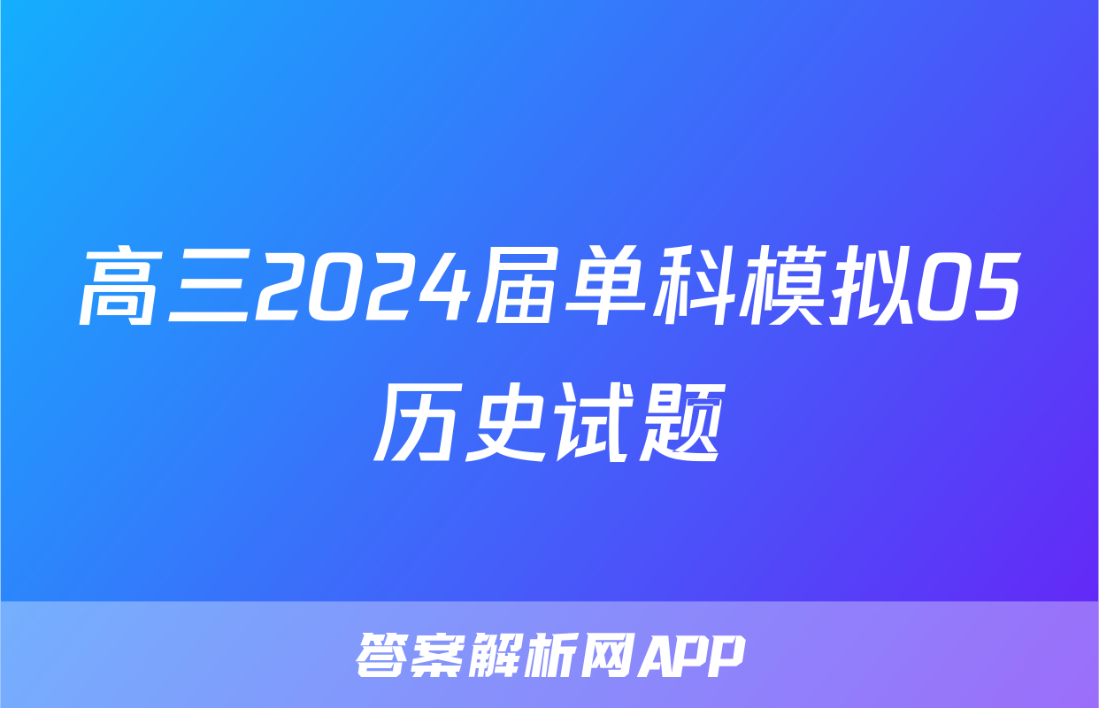 高三2024届单科模拟05历史试题