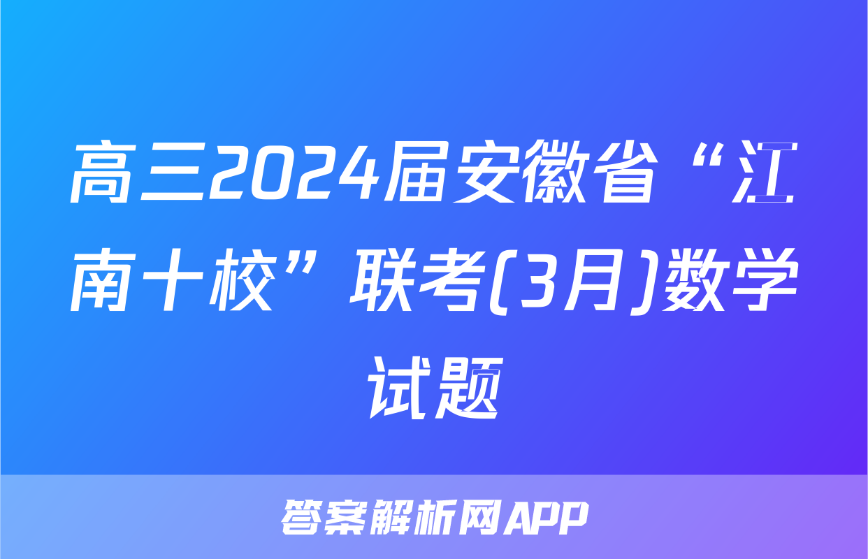 高三2024届安徽省“江南十校”联考(3月)数学试题