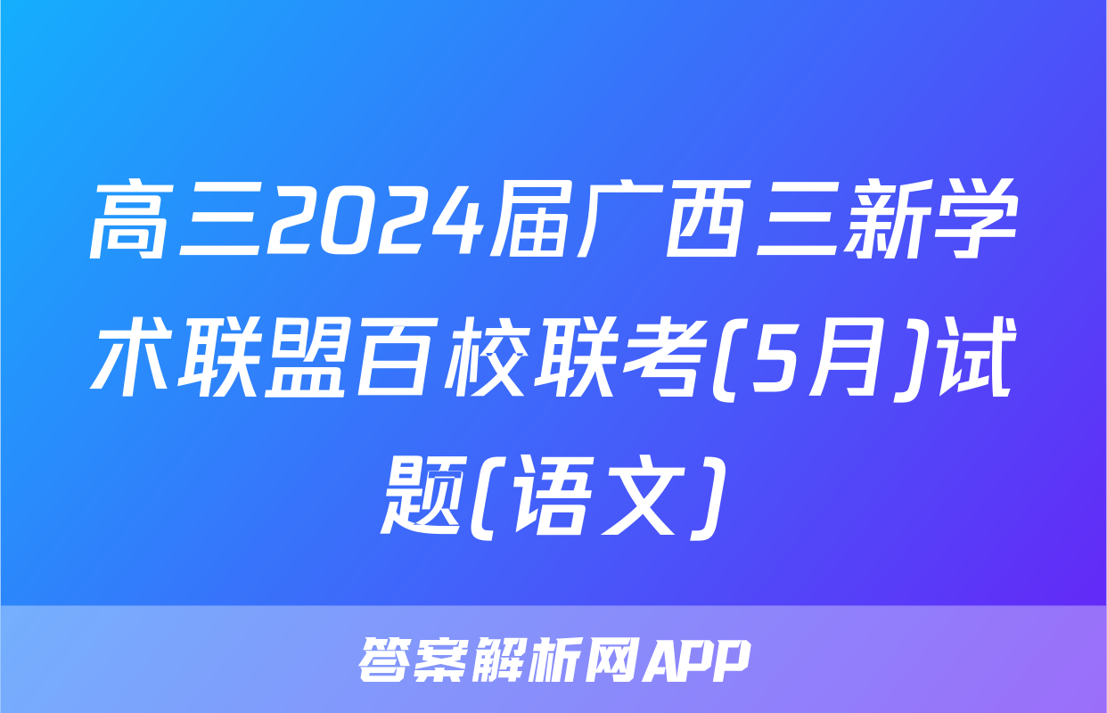 高三2024届广西三新学术联盟百校联考(5月)试题(语文)