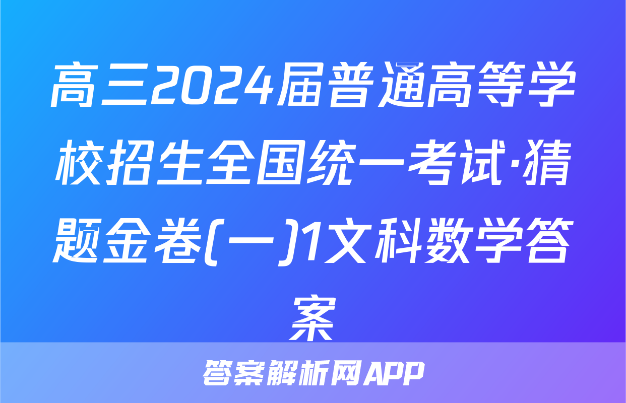 高三2024届普通高等学校招生全国统一考试·猜题金卷(一)1文科数学答案