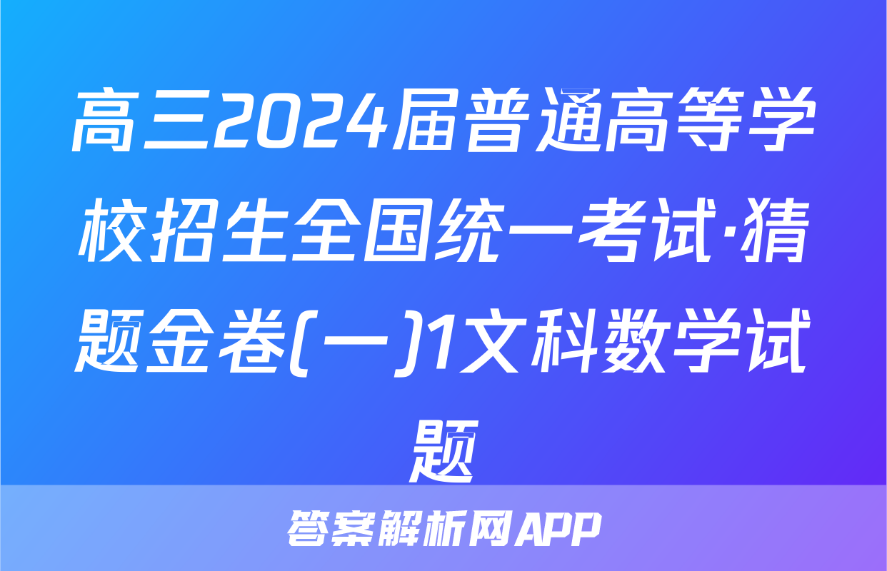 高三2024届普通高等学校招生全国统一考试·猜题金卷(一)1文科数学试题