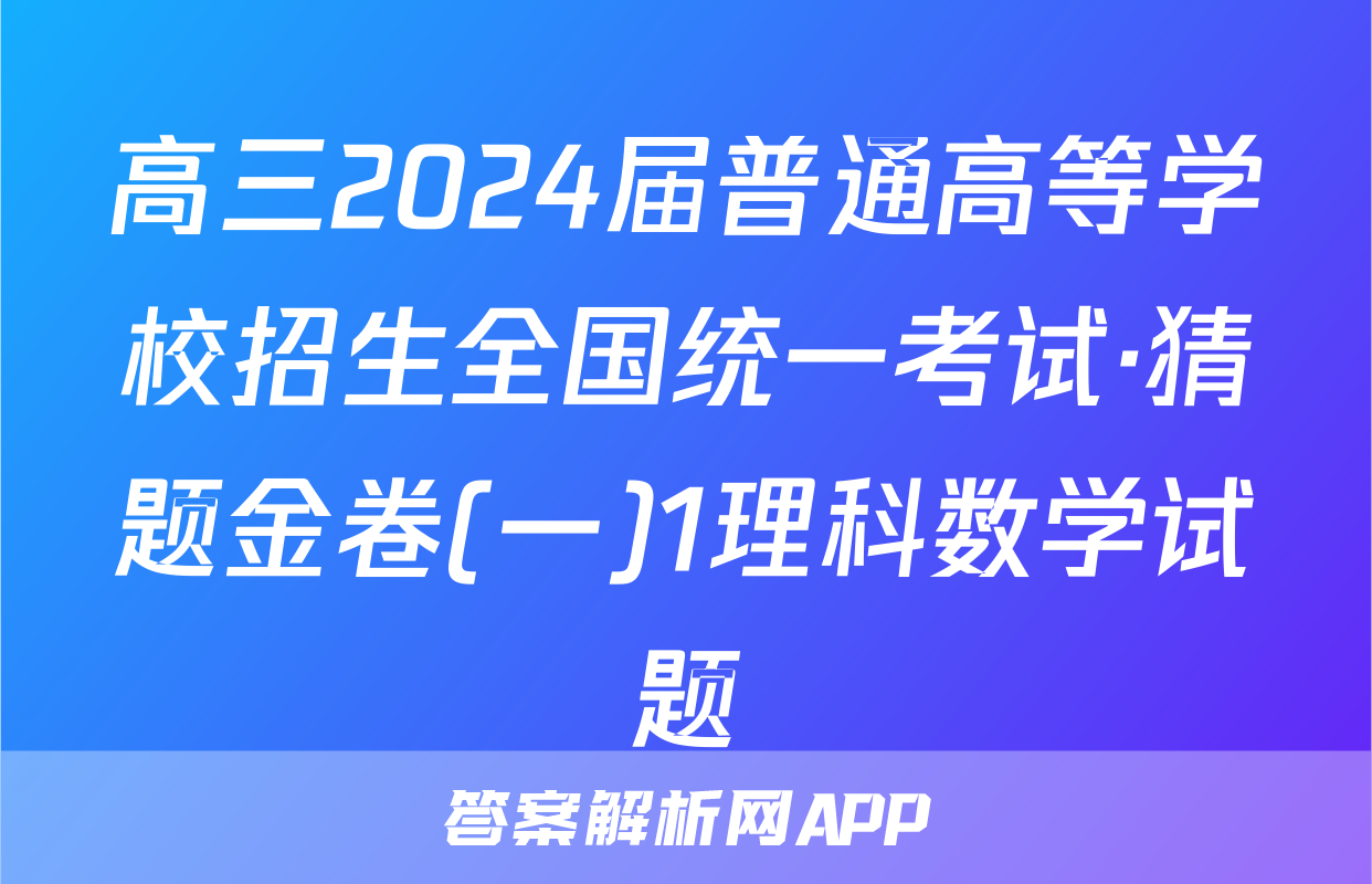 高三2024届普通高等学校招生全国统一考试·猜题金卷(一)1理科数学试题