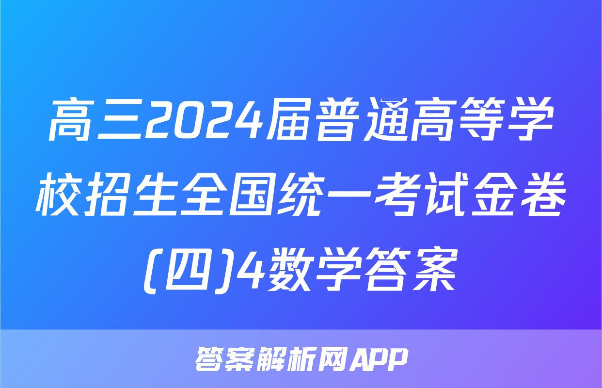 高三2024届普通高等学校招生全国统一考试金卷(四)4数学答案