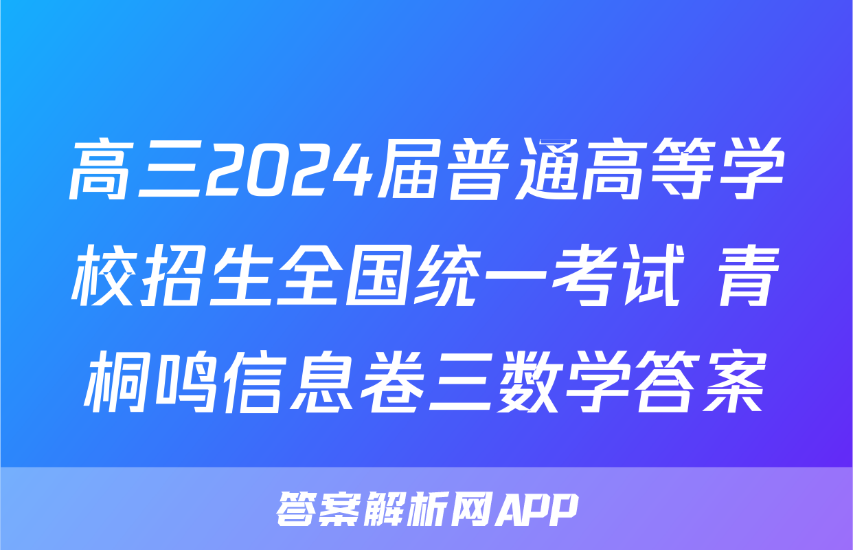 高三2024届普通高等学校招生全国统一考试 青桐鸣信息卷三数学答案