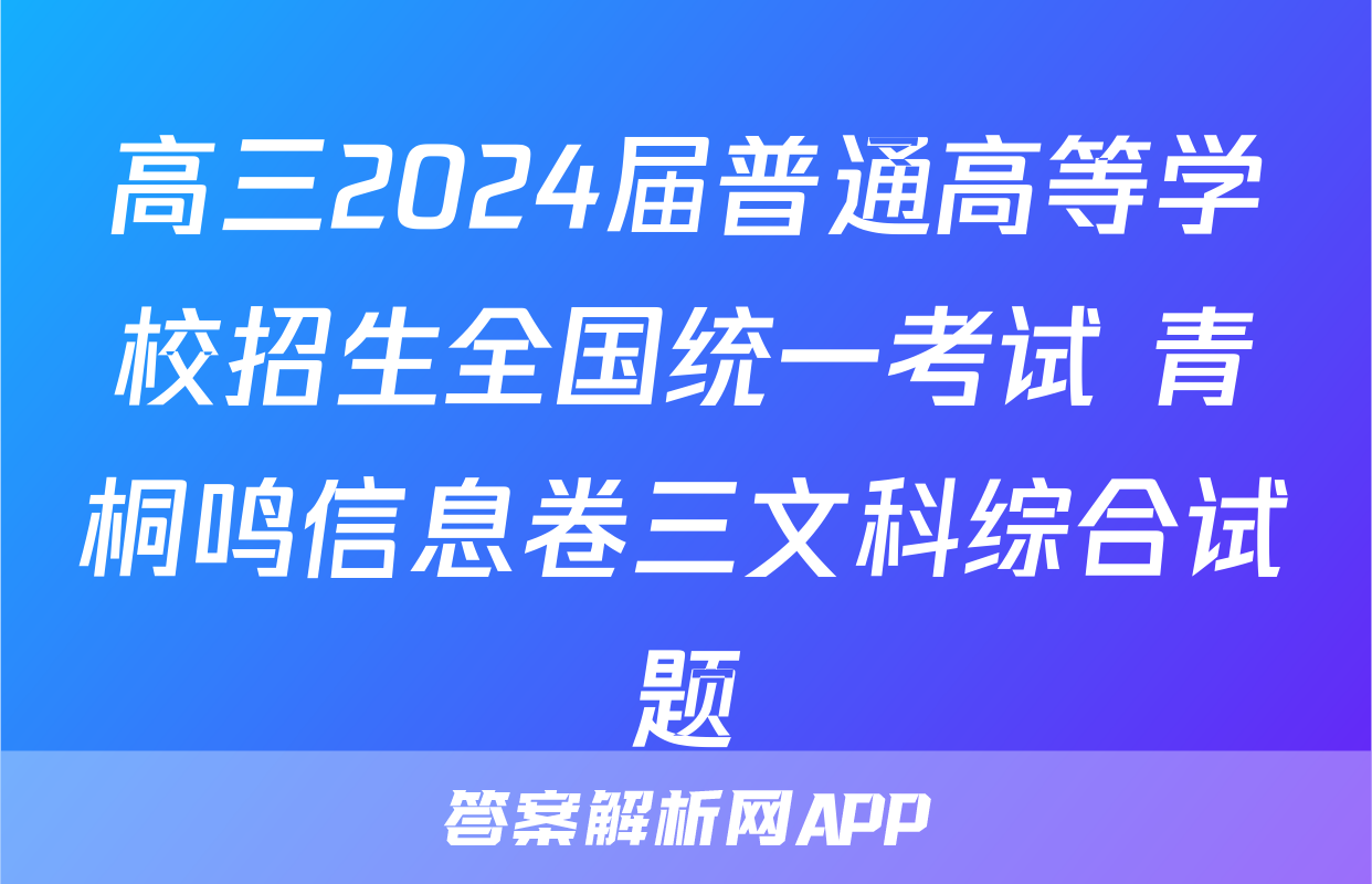 高三2024届普通高等学校招生全国统一考试 青桐鸣信息卷三文科综合试题