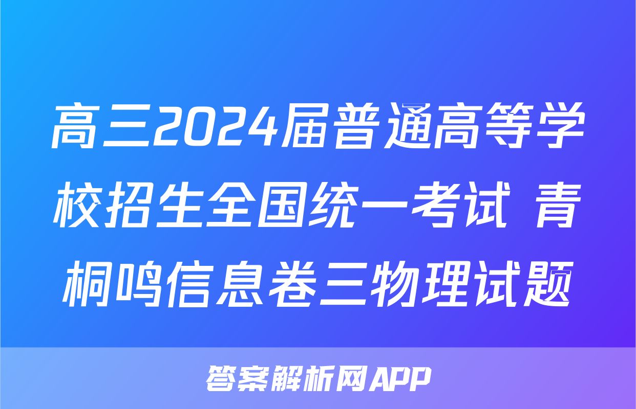 高三2024届普通高等学校招生全国统一考试 青桐鸣信息卷三物理试题
