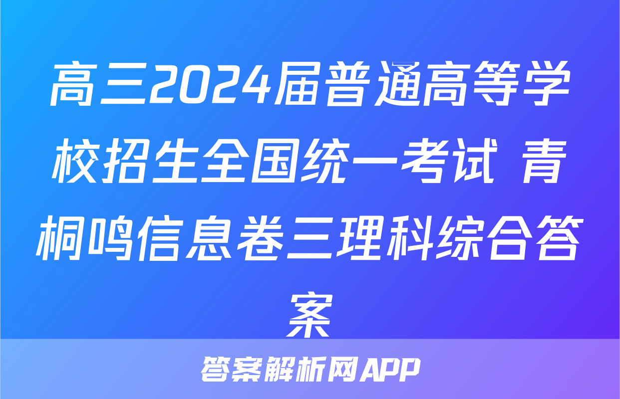 高三2024届普通高等学校招生全国统一考试 青桐鸣信息卷三理科综合答案