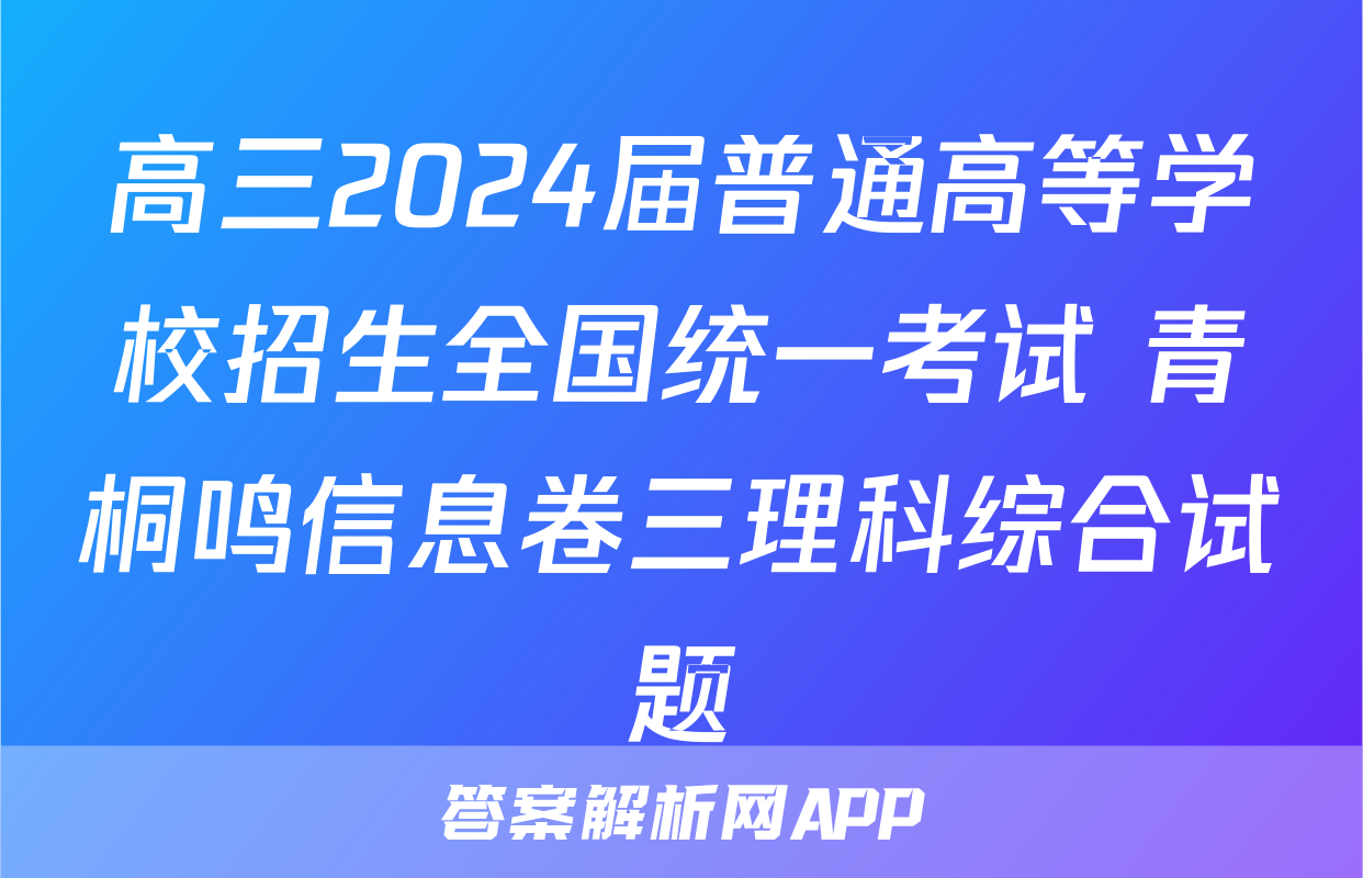 高三2024届普通高等学校招生全国统一考试 青桐鸣信息卷三理科综合试题
