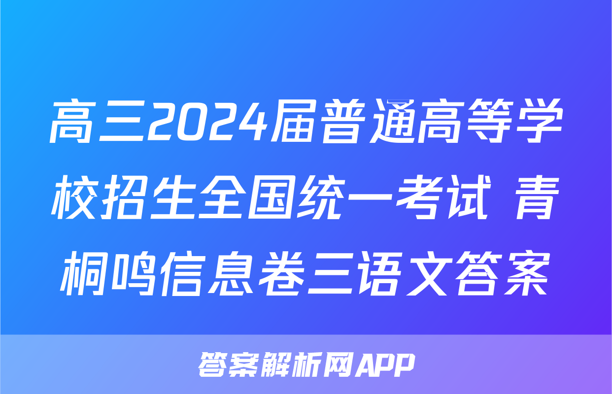 高三2024届普通高等学校招生全国统一考试 青桐鸣信息卷三语文答案