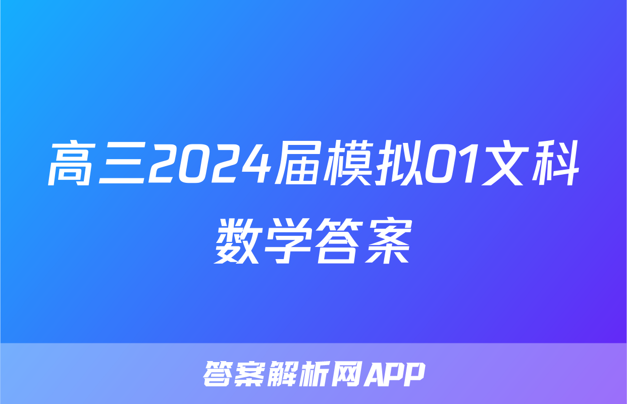 高三2024届模拟01文科数学答案