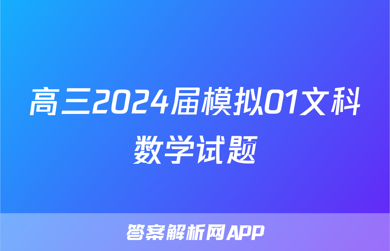 高三2024届模拟01文科数学试题