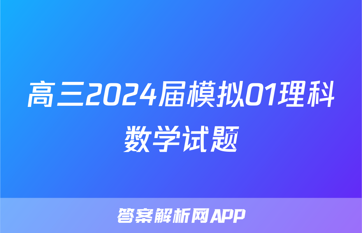 高三2024届模拟01理科数学试题