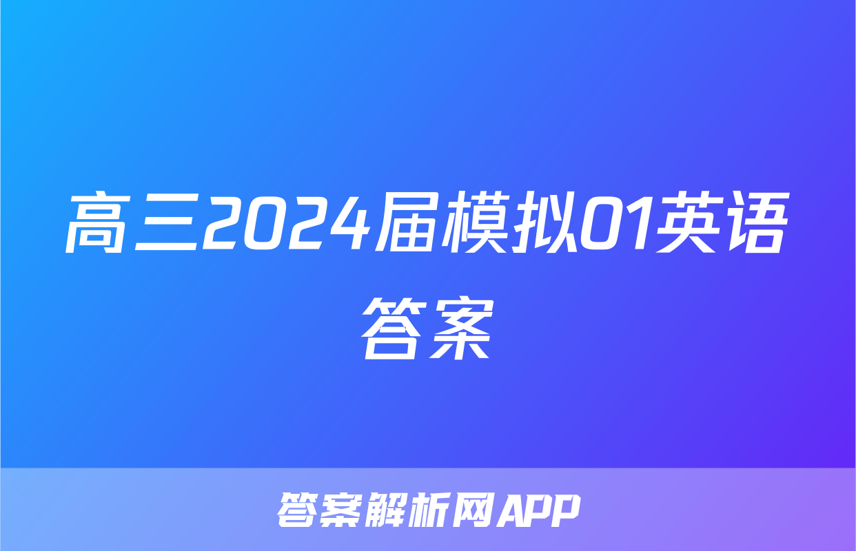 高三2024届模拟01英语答案