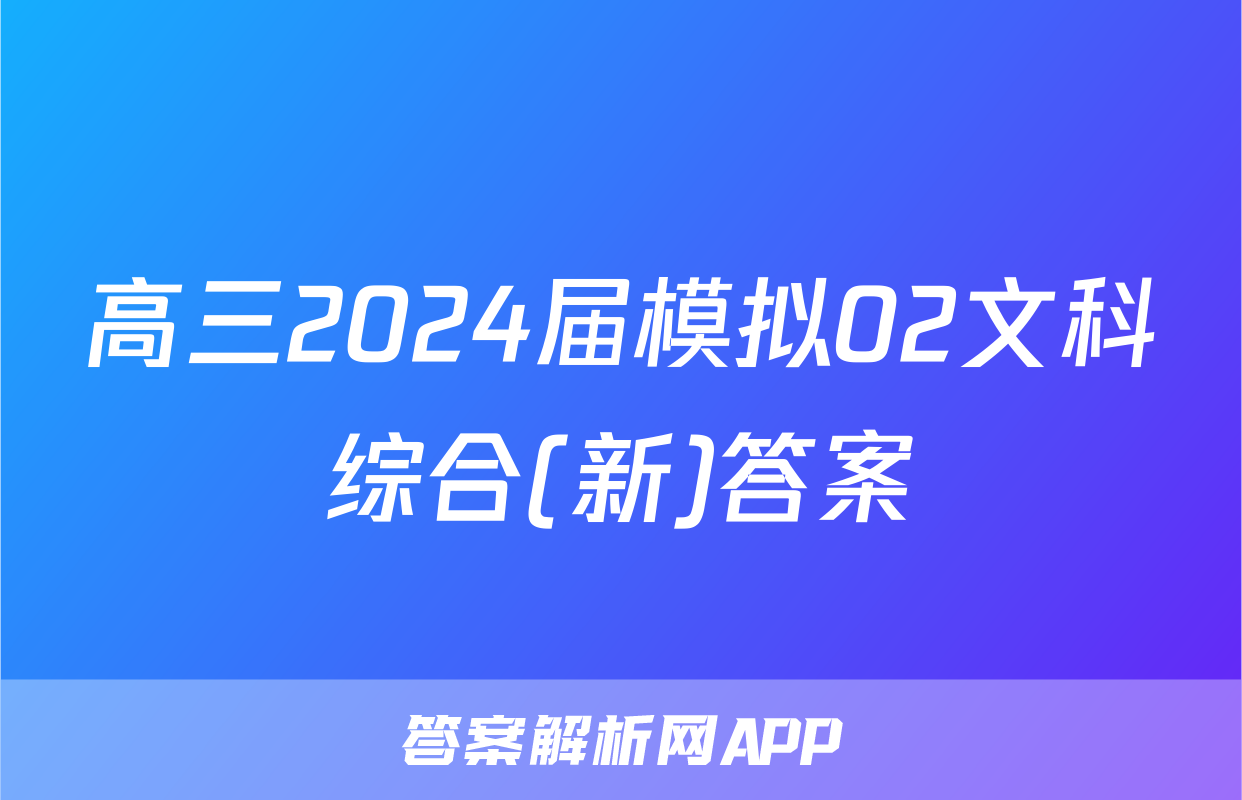 高三2024届模拟02文科综合(新)答案
