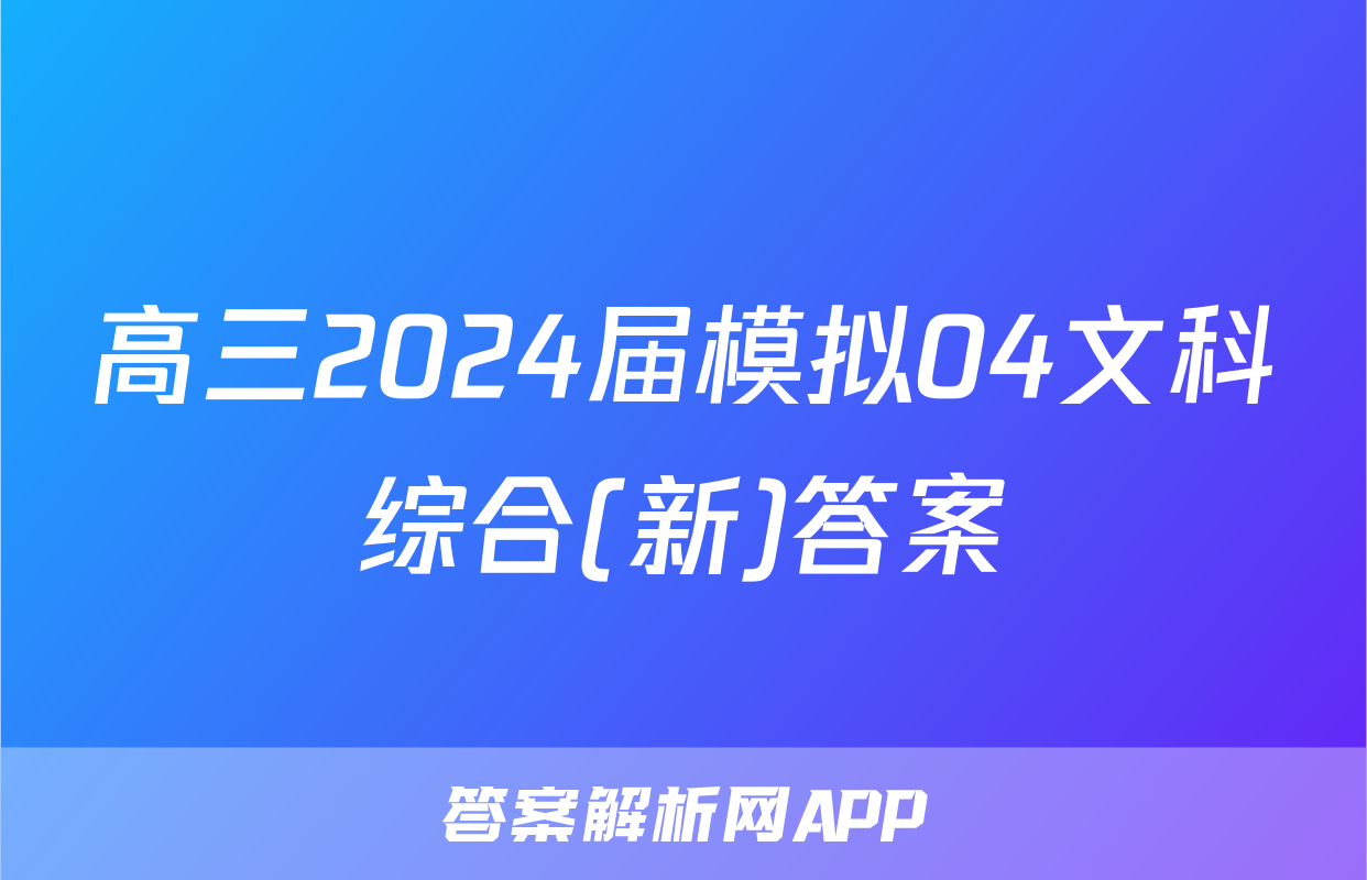 高三2024届模拟04文科综合(新)答案