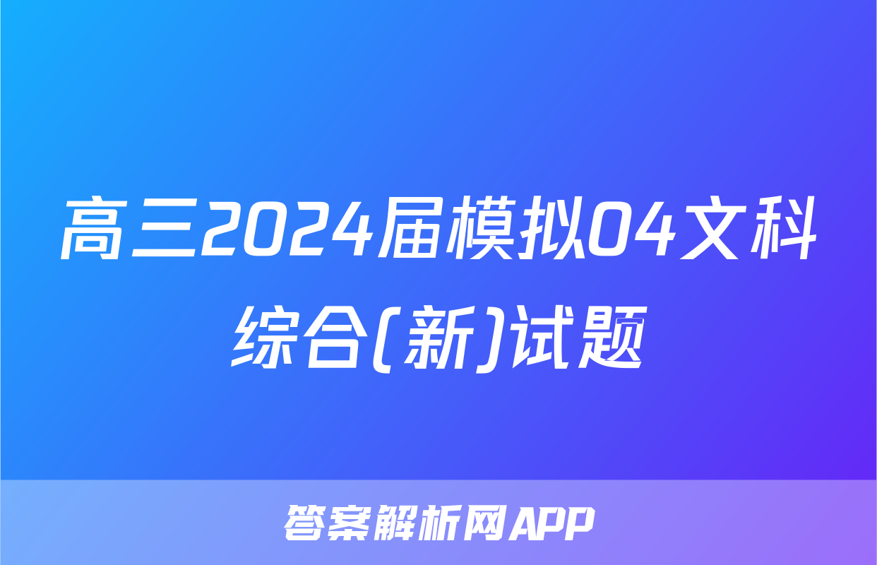 高三2024届模拟04文科综合(新)试题