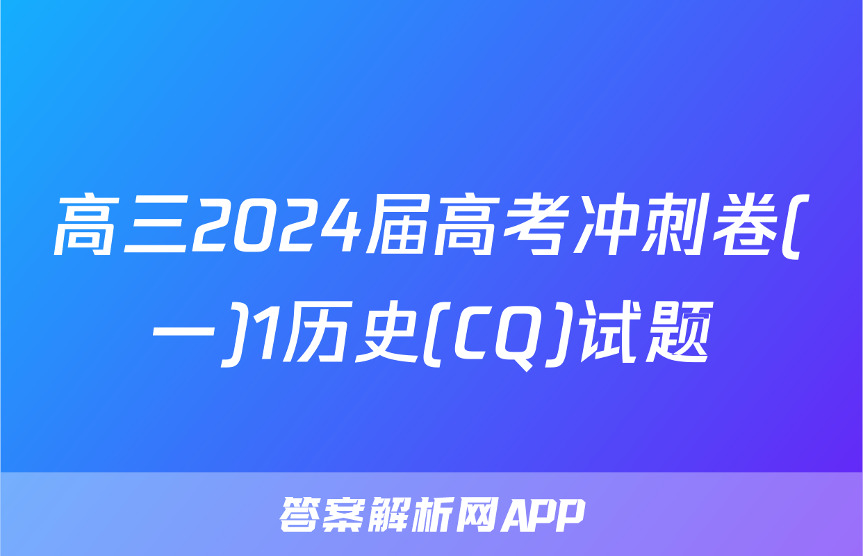 高三2024届高考冲刺卷(一)1历史(CQ)试题