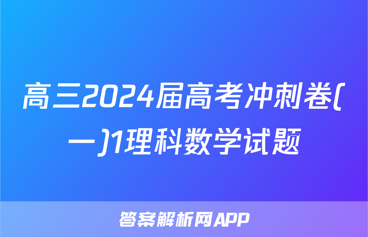 高三2024届高考冲刺卷(一)1理科数学试题
