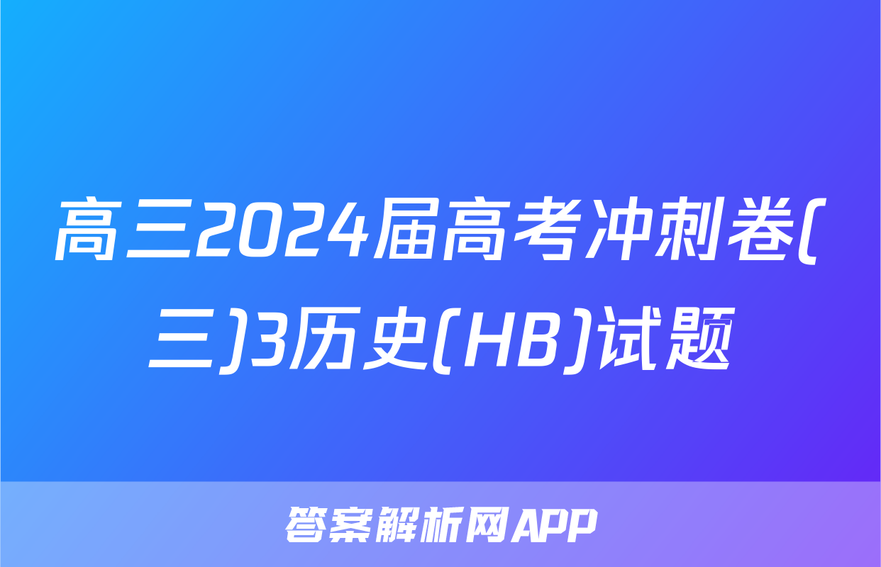 高三2024届高考冲刺卷(三)3历史(HB)试题
