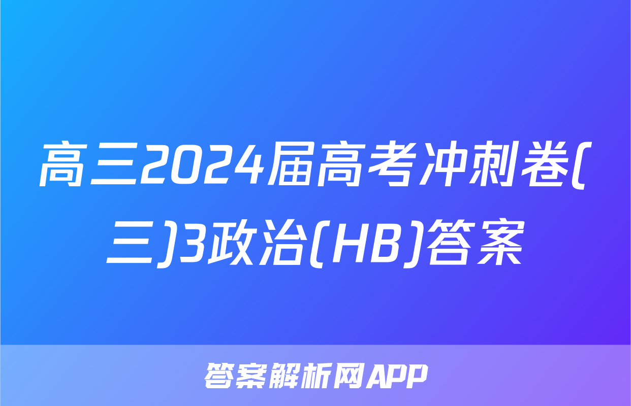 高三2024届高考冲刺卷(三)3政治(HB)答案