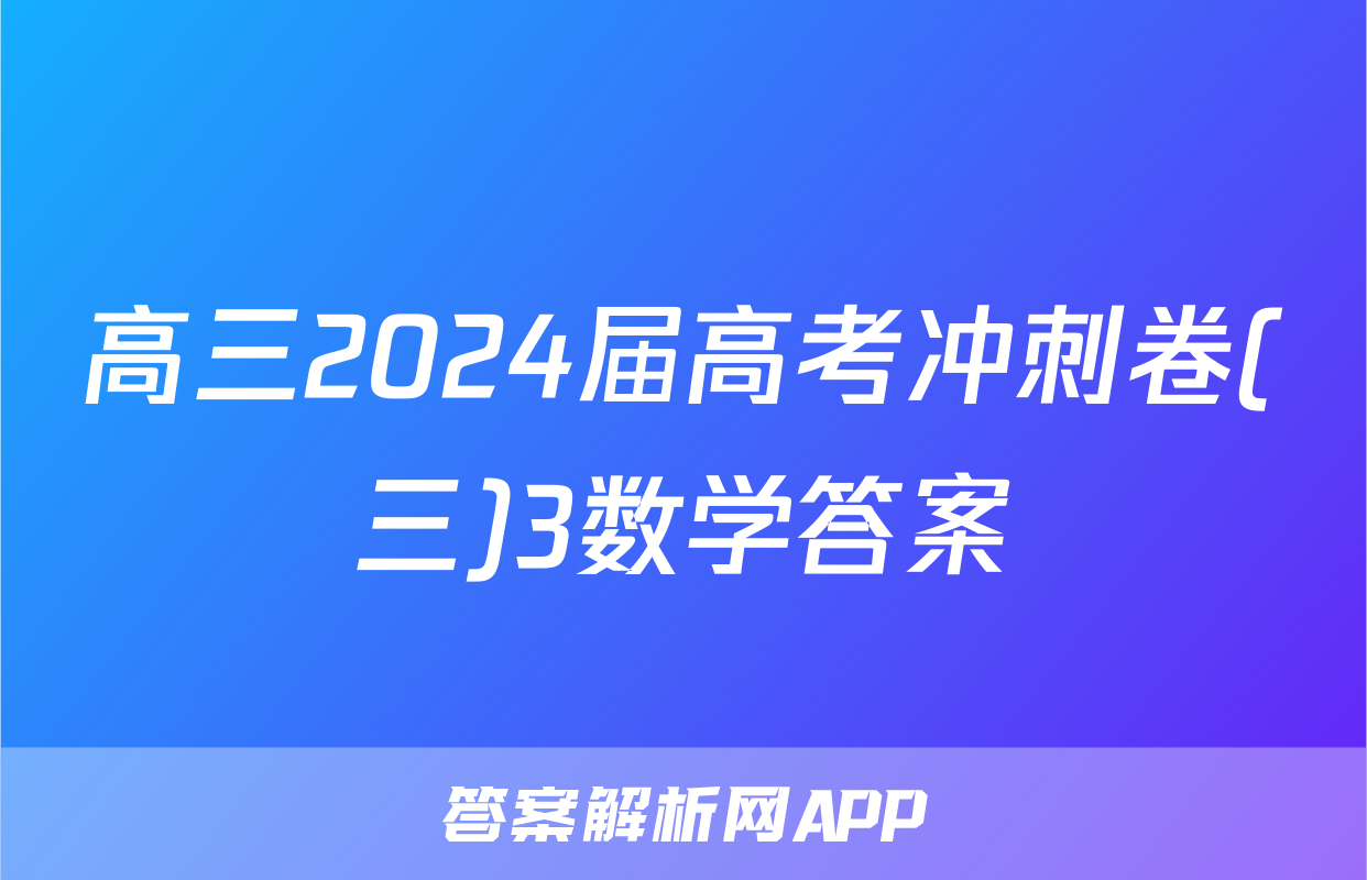 高三2024届高考冲刺卷(三)3数学答案