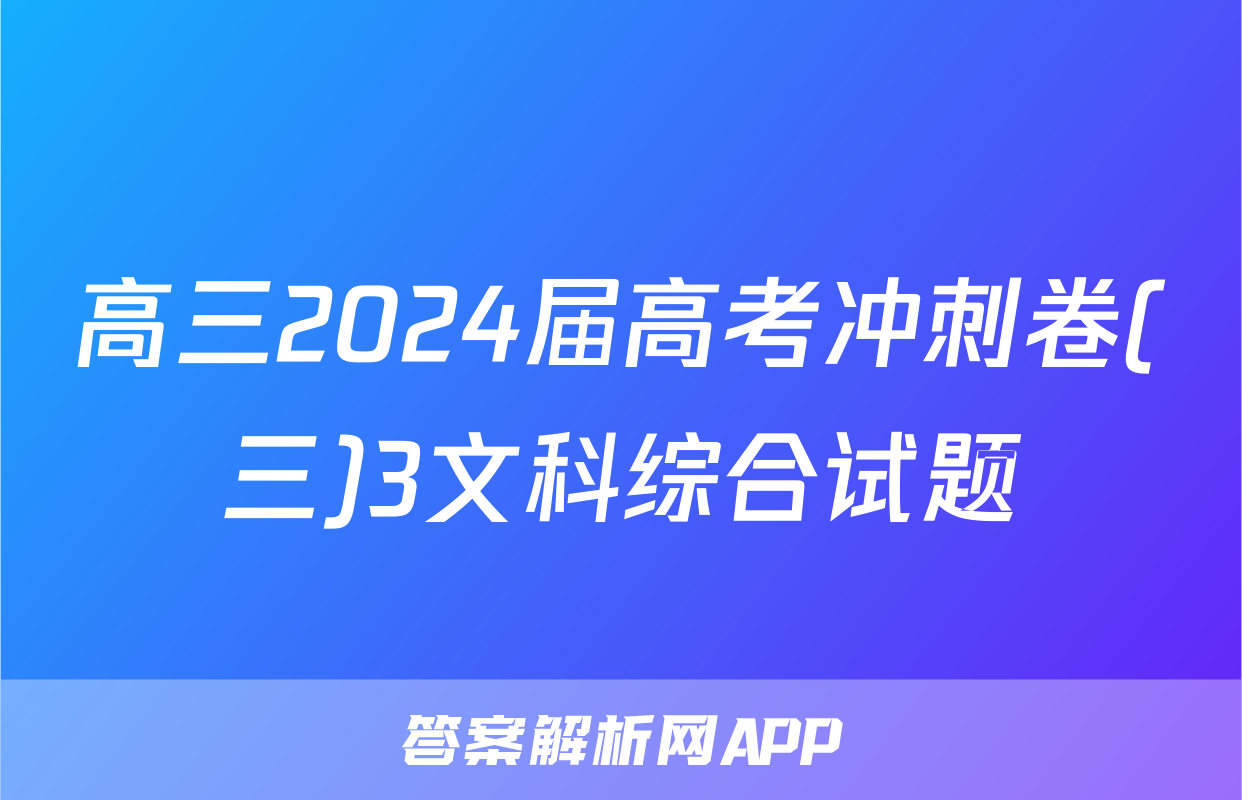 高三2024届高考冲刺卷(三)3文科综合试题