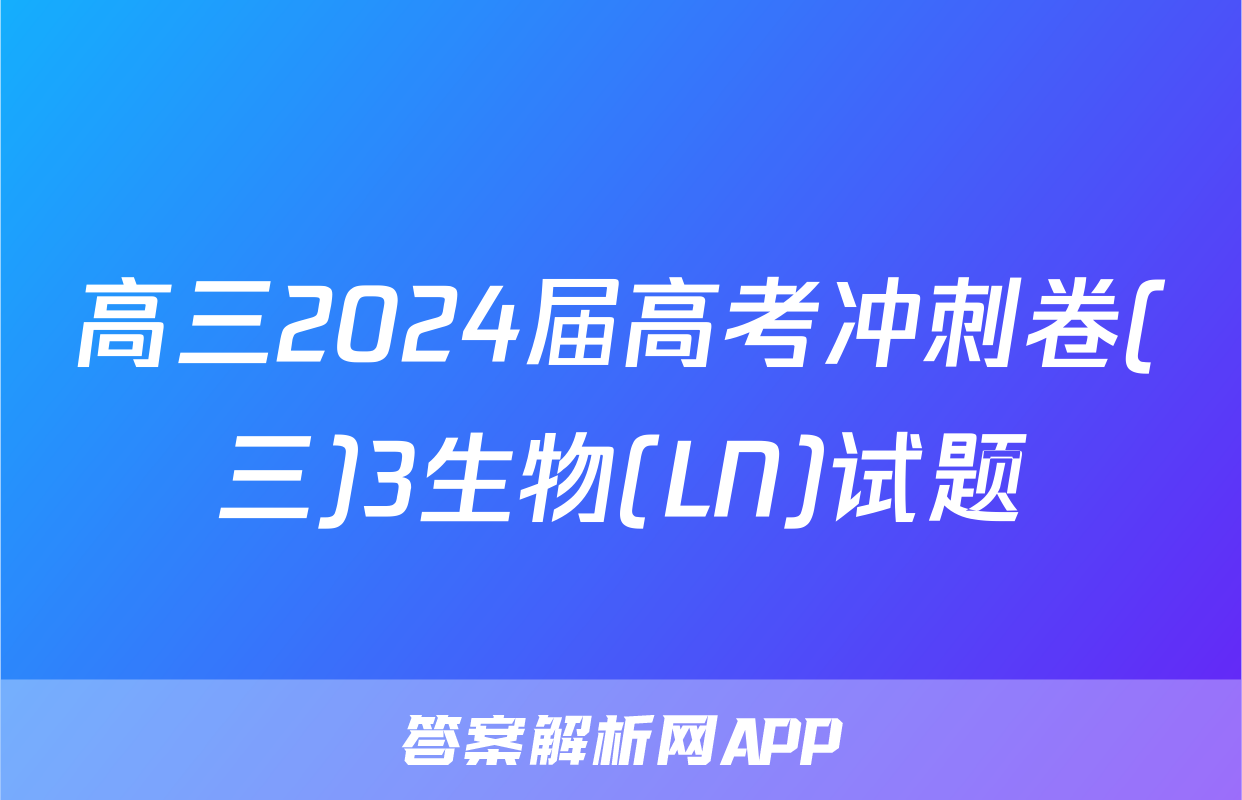 高三2024届高考冲刺卷(三)3生物(LN)试题