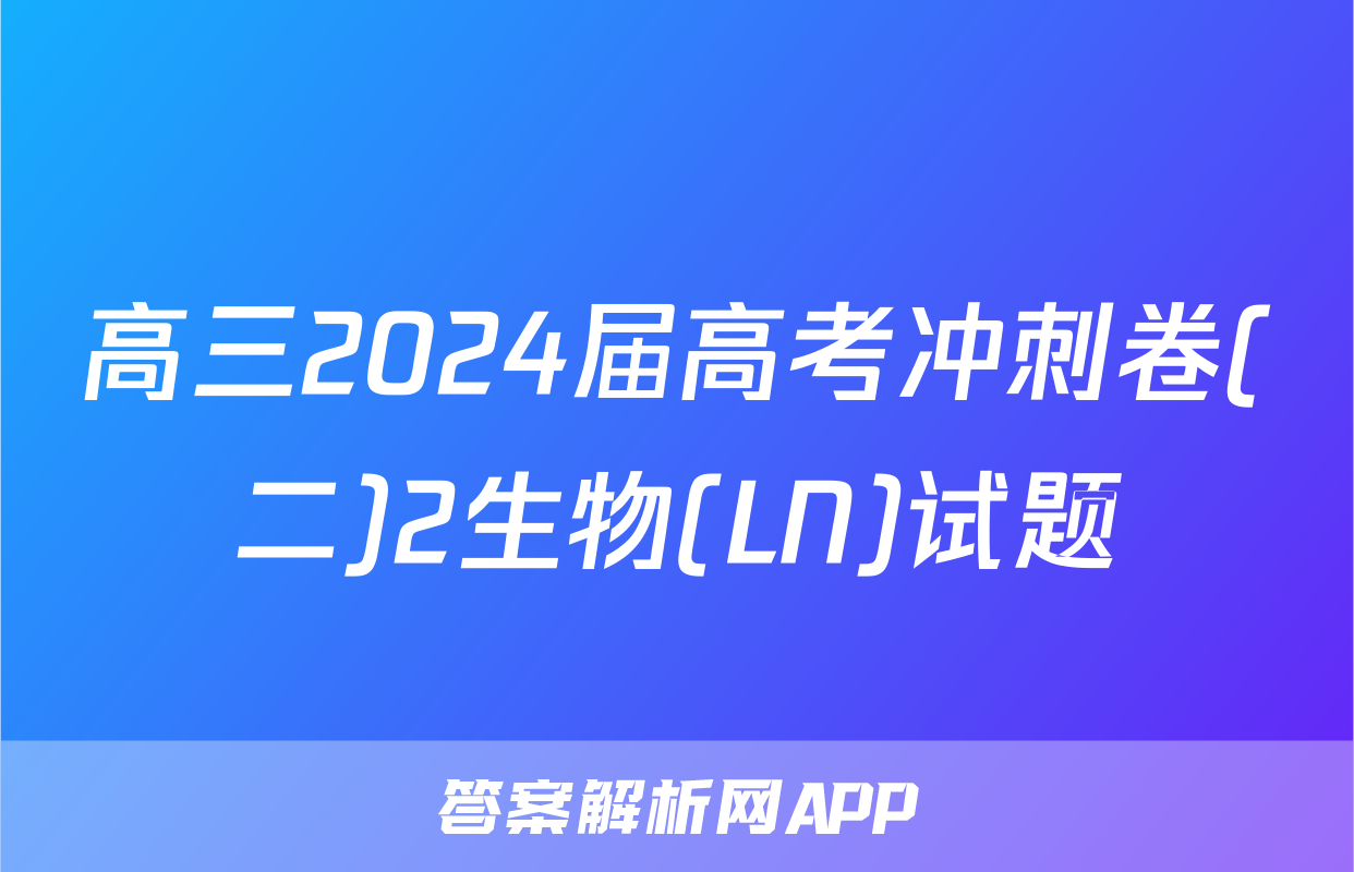 高三2024届高考冲刺卷(二)2生物(LN)试题