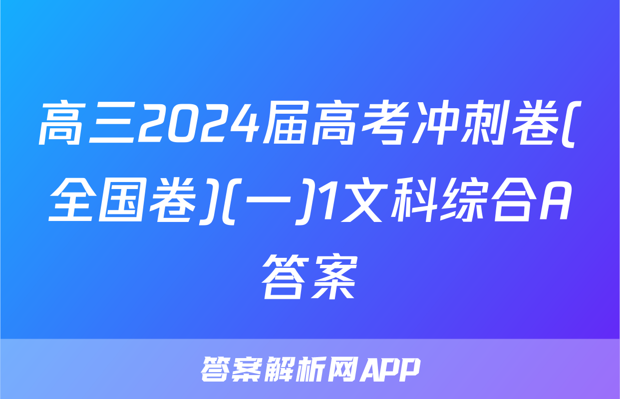 高三2024届高考冲刺卷(全国卷)(一)1文科综合A答案