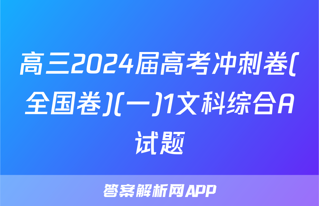 高三2024届高考冲刺卷(全国卷)(一)1文科综合A试题
