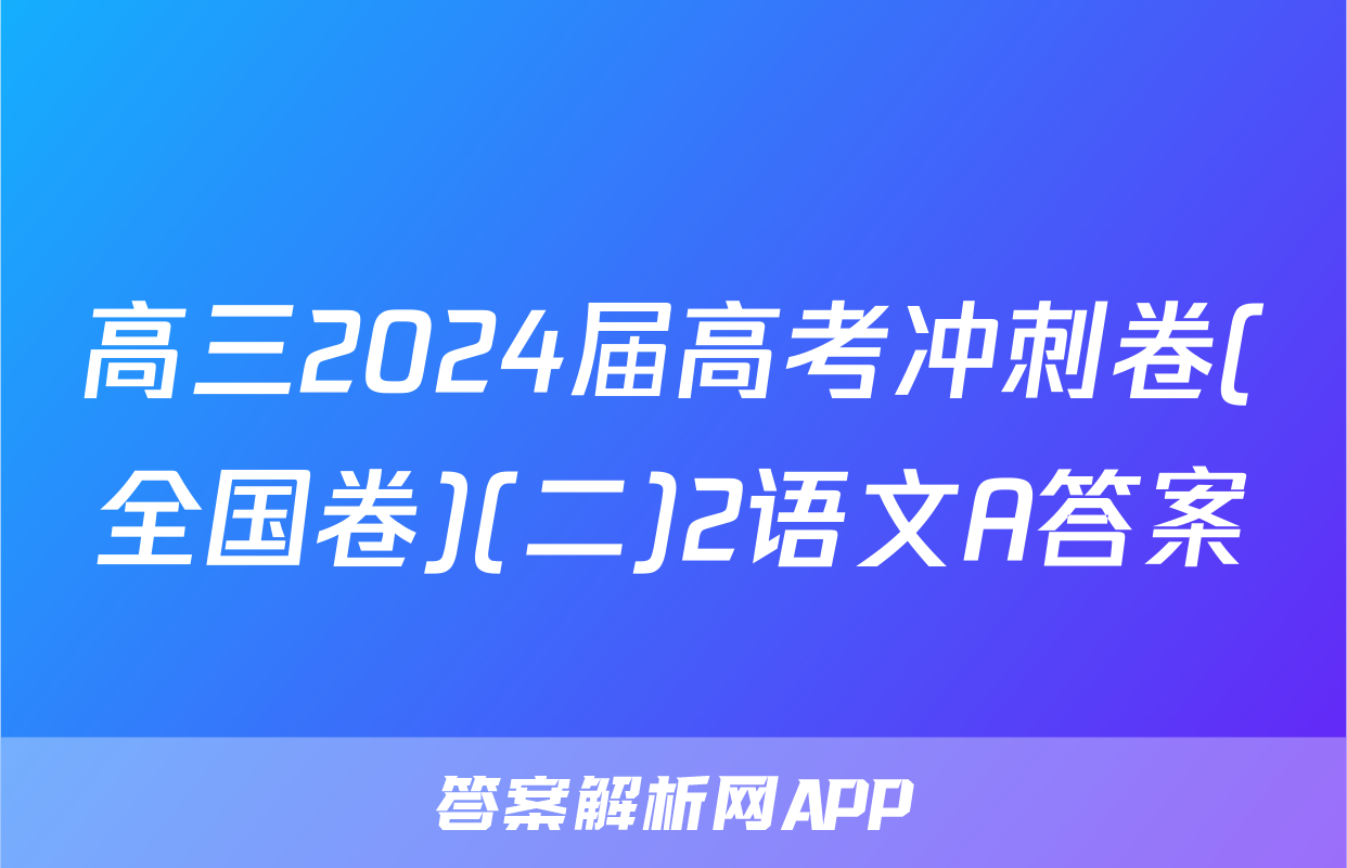 高三2024届高考冲刺卷(全国卷)(二)2语文A答案