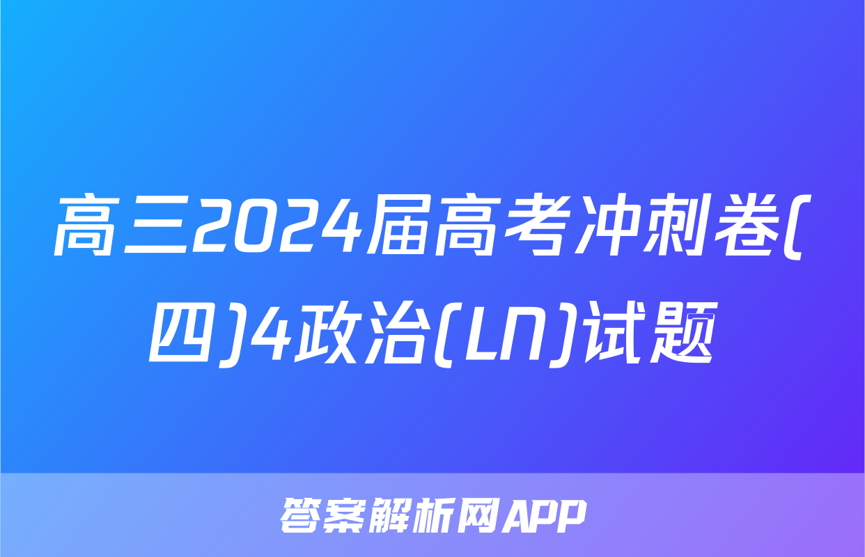 高三2024届高考冲刺卷(四)4政治(LN)试题