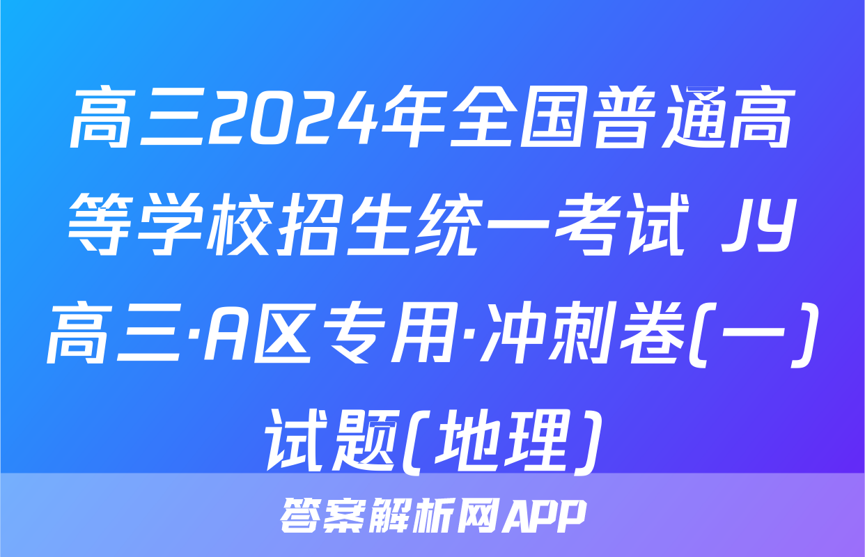高三2024年全国普通高等学校招生统一考试 JY高三·A区专用·冲刺卷(一)试题(地理)