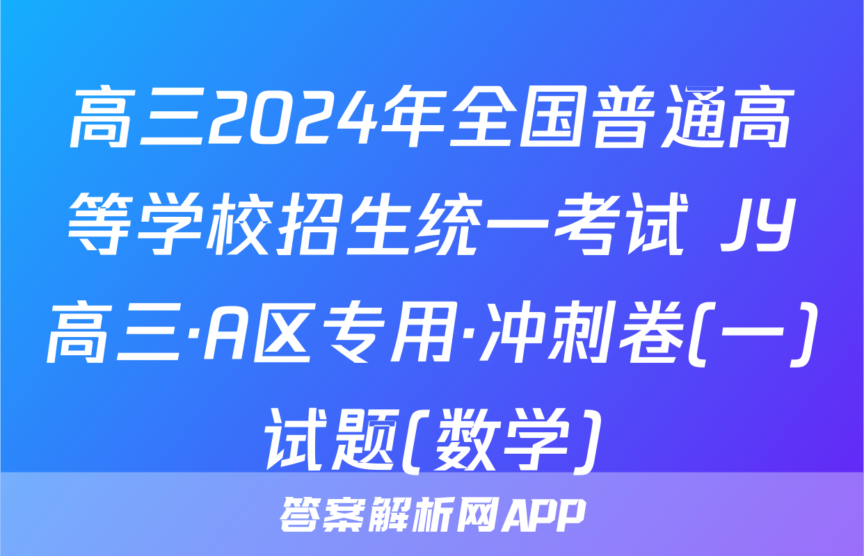高三2024年全国普通高等学校招生统一考试 JY高三·A区专用·冲刺卷(一)试题(数学)