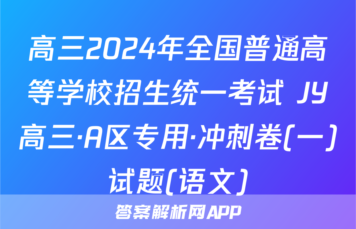 高三2024年全国普通高等学校招生统一考试 JY高三·A区专用·冲刺卷(一)试题(语文)