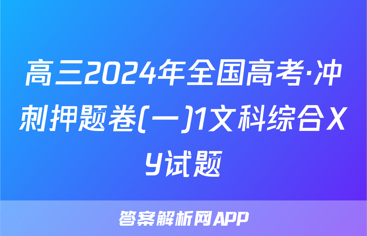 高三2024年全国高考·冲刺押题卷(一)1文科综合XY试题