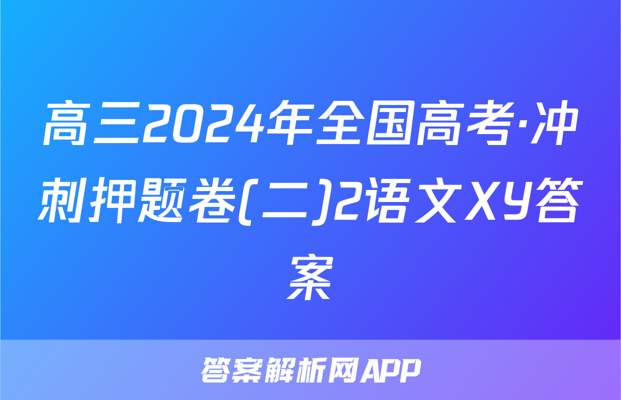 高三2024年全国高考·冲刺押题卷(二)2语文XY答案