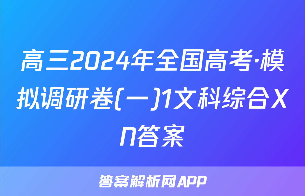 高三2024年全国高考·模拟调研卷(一)1文科综合XN答案