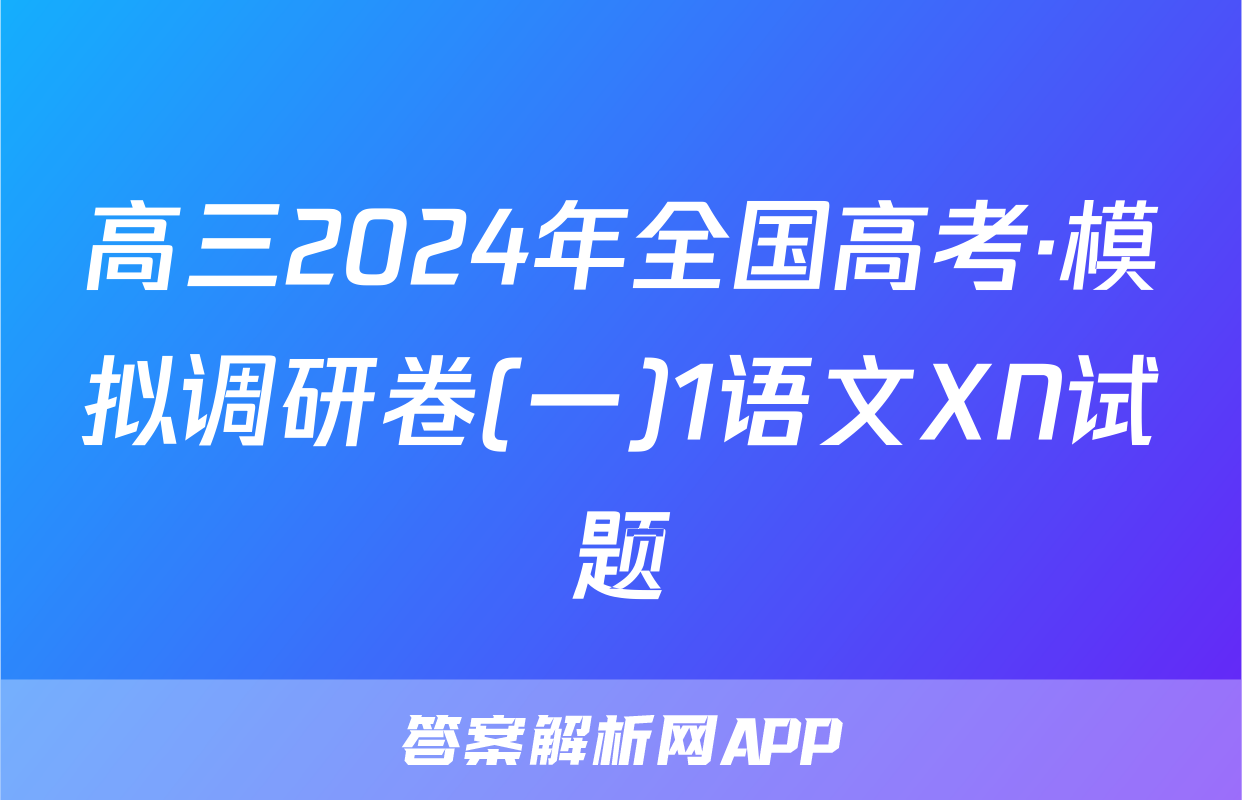 高三2024年全国高考·模拟调研卷(一)1语文XN试题