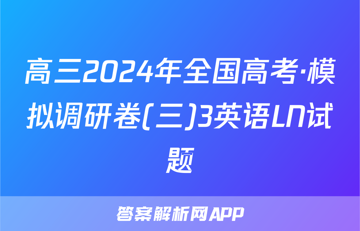 高三2024年全国高考·模拟调研卷(三)3英语LN试题